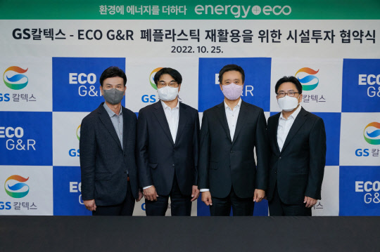 김형국(왼쪽에서 세번째) GS칼텍스 케미칼사업 본부장과 문인상(왼쪽에서 두번째) 에코지앤알 사장이 폐플라스틱 시설투자 협약식 기념사진을 촬영하고 있다. GS칼텍스 제공.